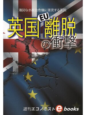 cover image of 英国離脱EUの衝撃